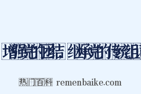 增强党的团结,继承党的传统组词是什么意思的图片